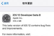 ios12 beta8ĵôios12 beta8[ͼ]